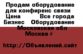 Продам оборудование для конфиренс связи › Цена ­ 100 - Все города Бизнес » Оборудование   . Московская обл.,Москва г.